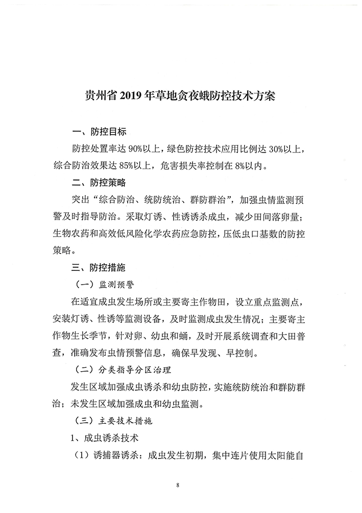 贵州省2019年草地贪夜蛾防控技术方案_页面_1.jpg