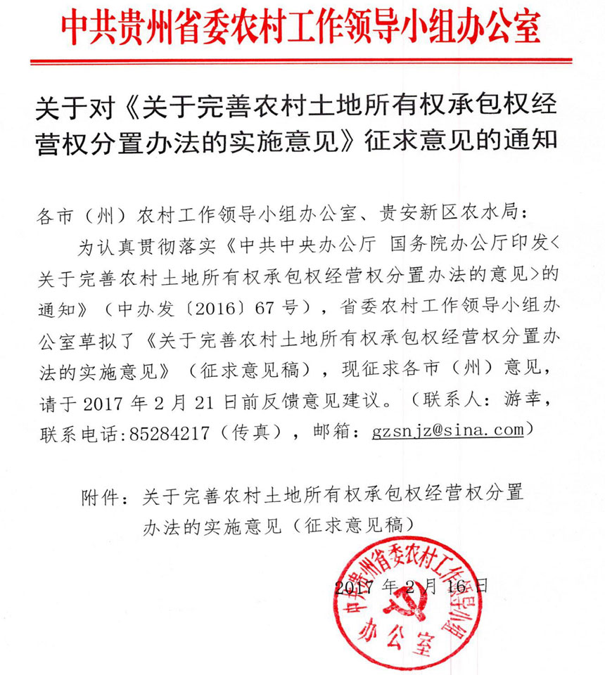 关于对《关于完善农村土地所有权承包权经营权分置办法的实施意见》征求意见的通知.jpg